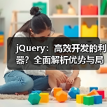 jQuery：高效开发的利器？全面解析优势与局限（图4）