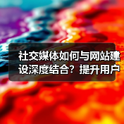 社交媒体如何与网站建设深度结合？提升用户体验新策略（图3）
