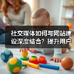 社交媒体如何与网站建设深度结合？提升用户体验新策略（图4）
