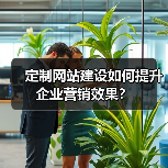 定制网站建设如何提升企业营销效果?(图2) 定制网站建设如何提升企业营销效果?(图2)