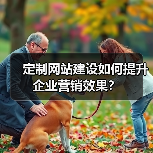 定制网站建设如何提升企业营销效果？ - 推荐阅读文章