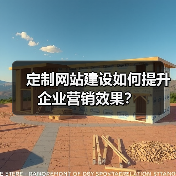 定制网站建设如何提升企业营销效果?(图3) 定制网站建设如何提升企业营销效果?(图3)