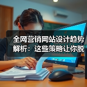 全网营销网站设计趋势解析:这些策略让你脱颖而出(图4) 全网营销网站设计趋势解析:这些策略让你脱颖而出(图4)