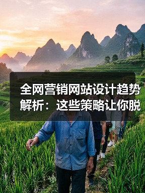 全网营销网站设计趋势解析:这些策略让你脱颖而出(图3) 全网营销网站设计趋势解析:这些策略让你脱颖而出(图3)