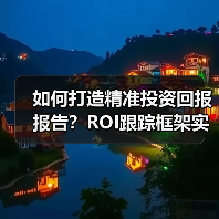 如何打造精准投资回报报告？ROI跟踪框架实操指南（图1）