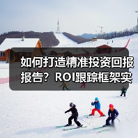 如何打造精准投资回报报告？ROI跟踪框架实操指南（图2）