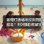 如何打造精准投资回报报告？ROI跟踪框架实操指南（图3）