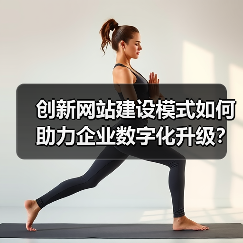 创新网站建设模式如何助力企业数字化升级？（图2）