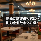 创新网站建设模式如何助力企业数字化升级？（图4）