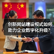 创新网站建设模式如何助力企业数字化升级？（图3）