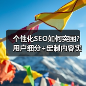 个性化SEO如何突围？用户细分+定制内容实战指南（图1）