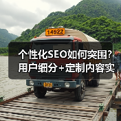 个性化SEO如何突围？用户细分+定制内容实战指南（图2）