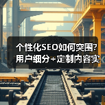 个性化SEO如何突围？用户细分+定制内容实战指南（图4）