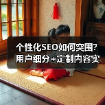 个性化SEO如何突围？用户细分+定制内容实战指南（图3）