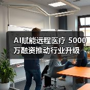 AI赋能远程医疗 5000万融资推动行业升级（图3）