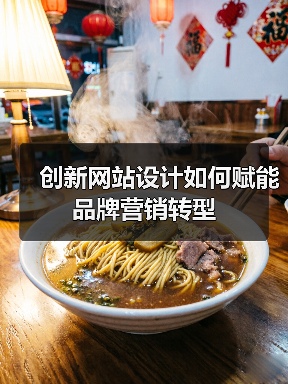 创新网站设计如何赋能品牌营销转型（图2）