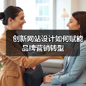 创新网站设计如何赋能品牌营销转型（图4）
