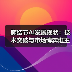 肺结节AI发展现状:技术突破与市场博弈谁主沉浮?(图3) 肺结节AI发展现状:技术突破与市场博弈谁主沉浮?(图3)