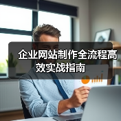 企业网站制作全流程高效实战指南(图2) 企业网站制作全流程高效实战指南(图2)