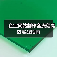 企业网站制作全流程高效实战指南(图3) 企业网站制作全流程高效实战指南(图3)