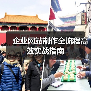 企业网站制作全流程高效实战指南(图4) 企业网站制作全流程高效实战指南(图4)