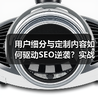 用户细分与定制内容如何驱动SEO逆袭？实战案例深度解析（图2）