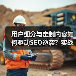 用户细分与定制内容如何驱动SEO逆袭？实战案例深度解析（图3）