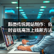 颠覆传统网站制作:省时省钱高效上线新方法(图4) 颠覆传统网站制作:省时省钱高效上线新方法(图4)
