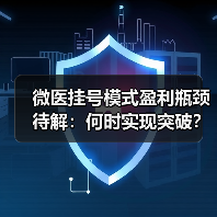 微医挂号模式盈利瓶颈待解:何时实现突破?(图3) 微医挂号模式盈利瓶颈待解:何时实现突破?(图3)