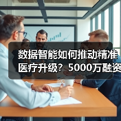 数据智能如何推动精准医疗升级？5000万融资加速行业变革（图1）