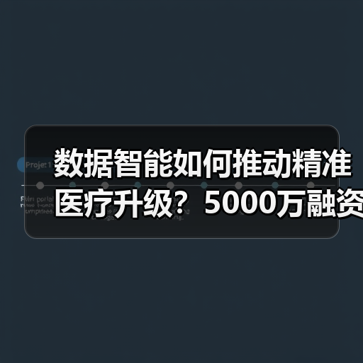 数据智能如何推动精准医疗升级？5000万融资加速行业变革（图4）