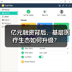 亿元融资背后,基层医疗生态如何升级?(图2) 亿元融资背后,基层医疗生态如何升级?(图2)