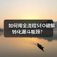 如何用全流程SEO破解转化漏斗瓶颈?(图2) 如何用全流程SEO破解转化漏斗瓶颈?(图2)