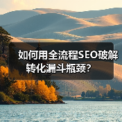 如何用全流程SEO破解转化漏斗瓶颈?(图1) 如何用全流程SEO破解转化漏斗瓶颈?(图1)