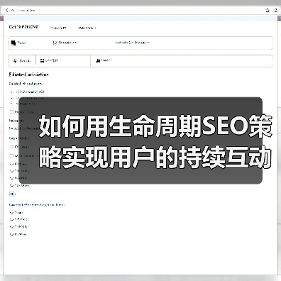 如何用生命周期SEO策略实现用户的持续互动?(图1) 如何用生命周期SEO策略实现用户的持续互动?(图1)
