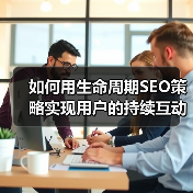 如何用生命周期SEO策略实现用户的持续互动?(图3) 如何用生命周期SEO策略实现用户的持续互动?(图3)