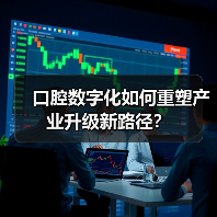 口腔数字化如何重塑产业升级新路径？（图2）