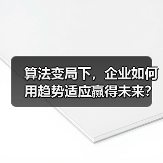 算法变局下，企业如何用趋势适应赢得未来？ - 推荐阅读文章
