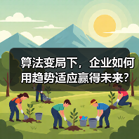 算法变局下,企业如何用趋势适应赢得未来?(图4) 算法变局下,企业如何用趋势适应赢得未来?(图4)