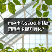 用户中心SEO如何精准洞察需求提升转化?(图2) 用户中心SEO如何精准洞察需求提升转化?(图2)