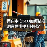 用户中心SEO如何精准洞察需求提升转化?(图1) 用户中心SEO如何精准洞察需求提升转化?(图1)