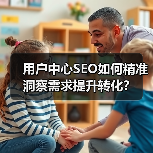 用户中心SEO如何精准洞察需求提升转化?(图4) 用户中心SEO如何精准洞察需求提升转化?(图4)
