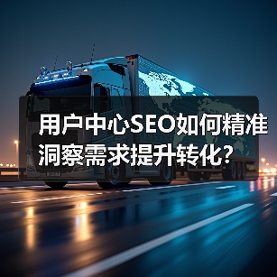 用户中心SEO如何精准洞察需求提升转化?(图3) 用户中心SEO如何精准洞察需求提升转化?(图3)
