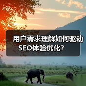 用户需求理解如何驱动SEO体验优化？ - 推荐阅读文章