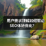 用户需求理解如何驱动SEO体验优化?(图3) 用户需求理解如何驱动SEO体验优化?(图3)