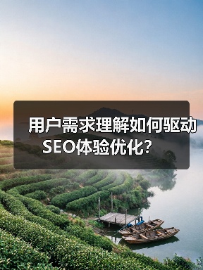 用户需求理解如何驱动SEO体验优化?(图2) 用户需求理解如何驱动SEO体验优化?(图2)