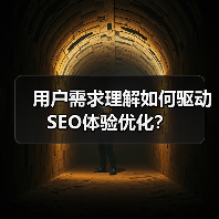 用户需求理解如何驱动SEO体验优化?(图4) 用户需求理解如何驱动SEO体验优化?(图4)