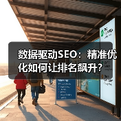 数据驱动SEO：精准优化如何让排名飙升？（图1）