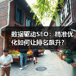 数据驱动SEO：精准优化如何让排名飙升？（图4）