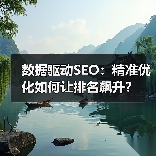 数据驱动SEO：精准优化如何让排名飙升？（图3）